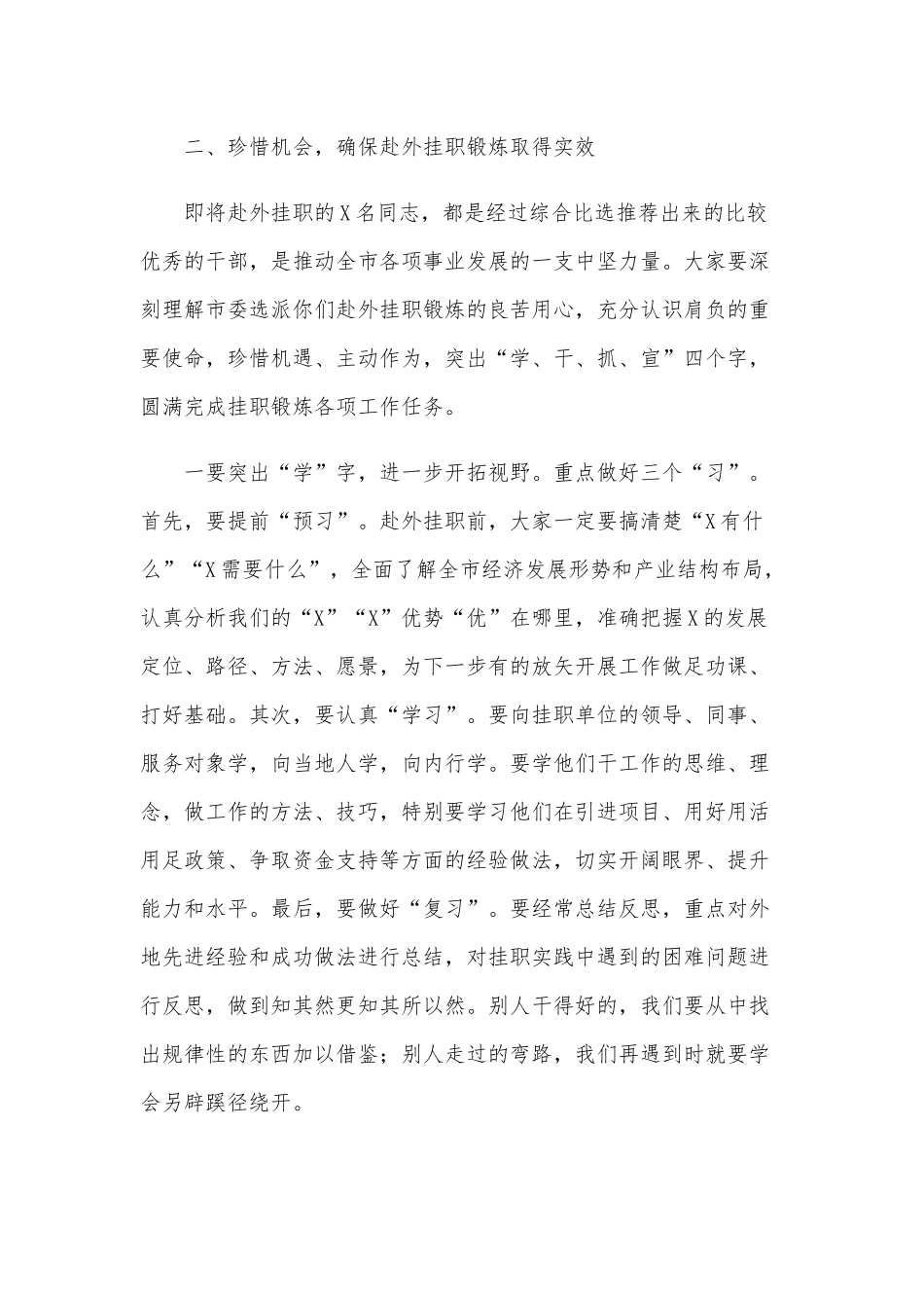 2020年在全市选派干部赴上级机关先进地区挂职行前动员会讲话稿和在全县党政负责干部会议讲话稿合编.docx_第3页