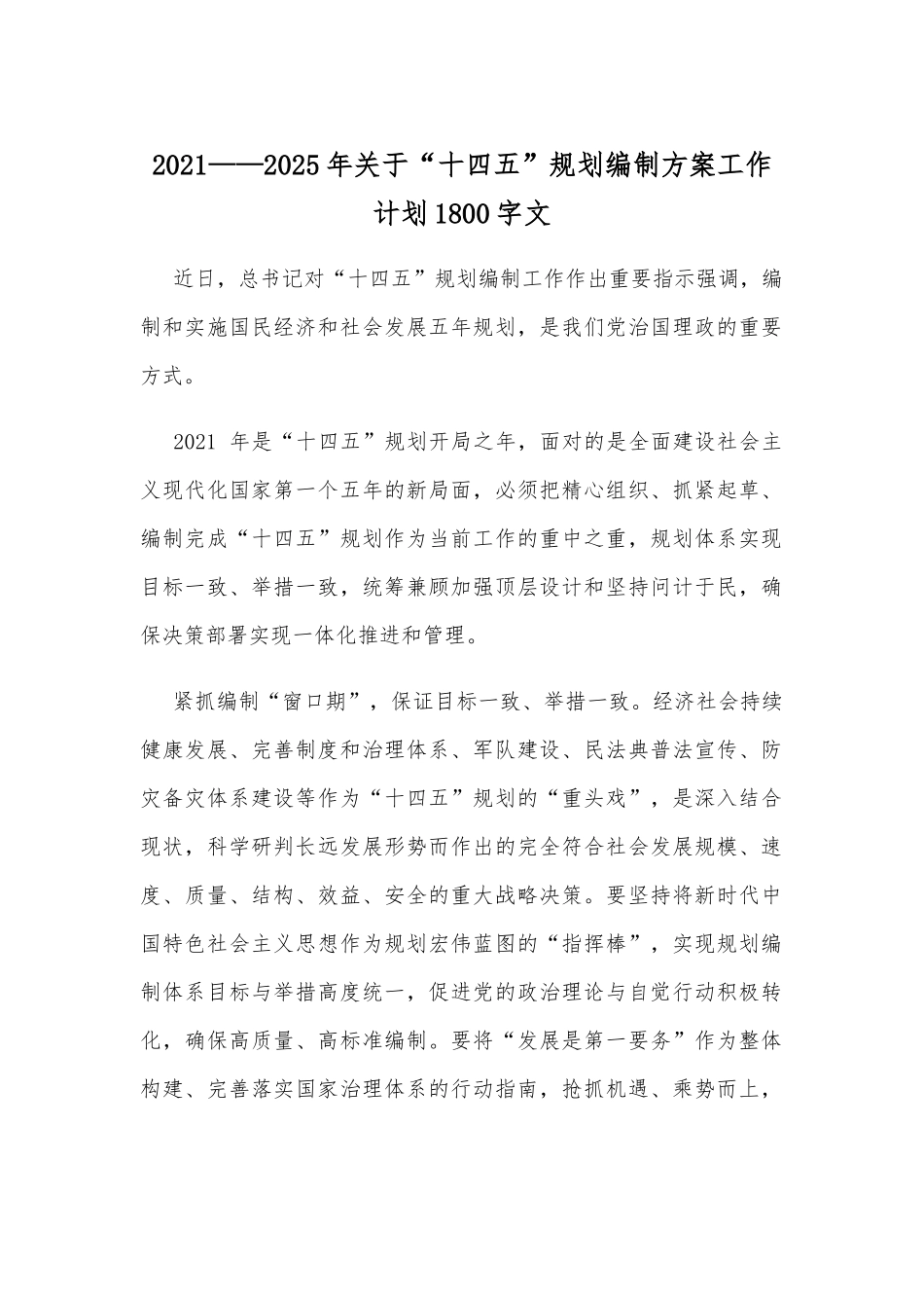 2021——2025年关于“十四五”规划编制方案工作计划1800字文.docx_第1页