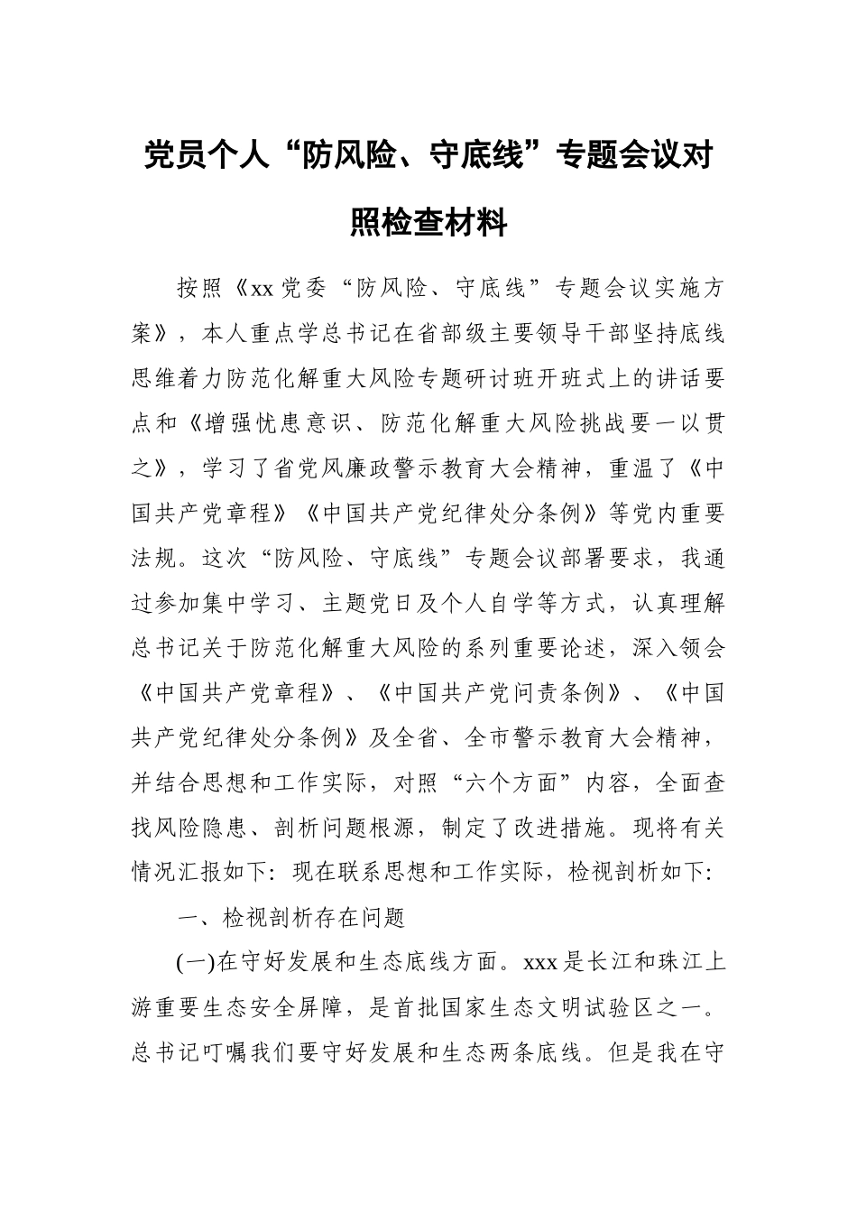 党员个人“防风险、守底线”专题会议对照检查材料.docx_第1页