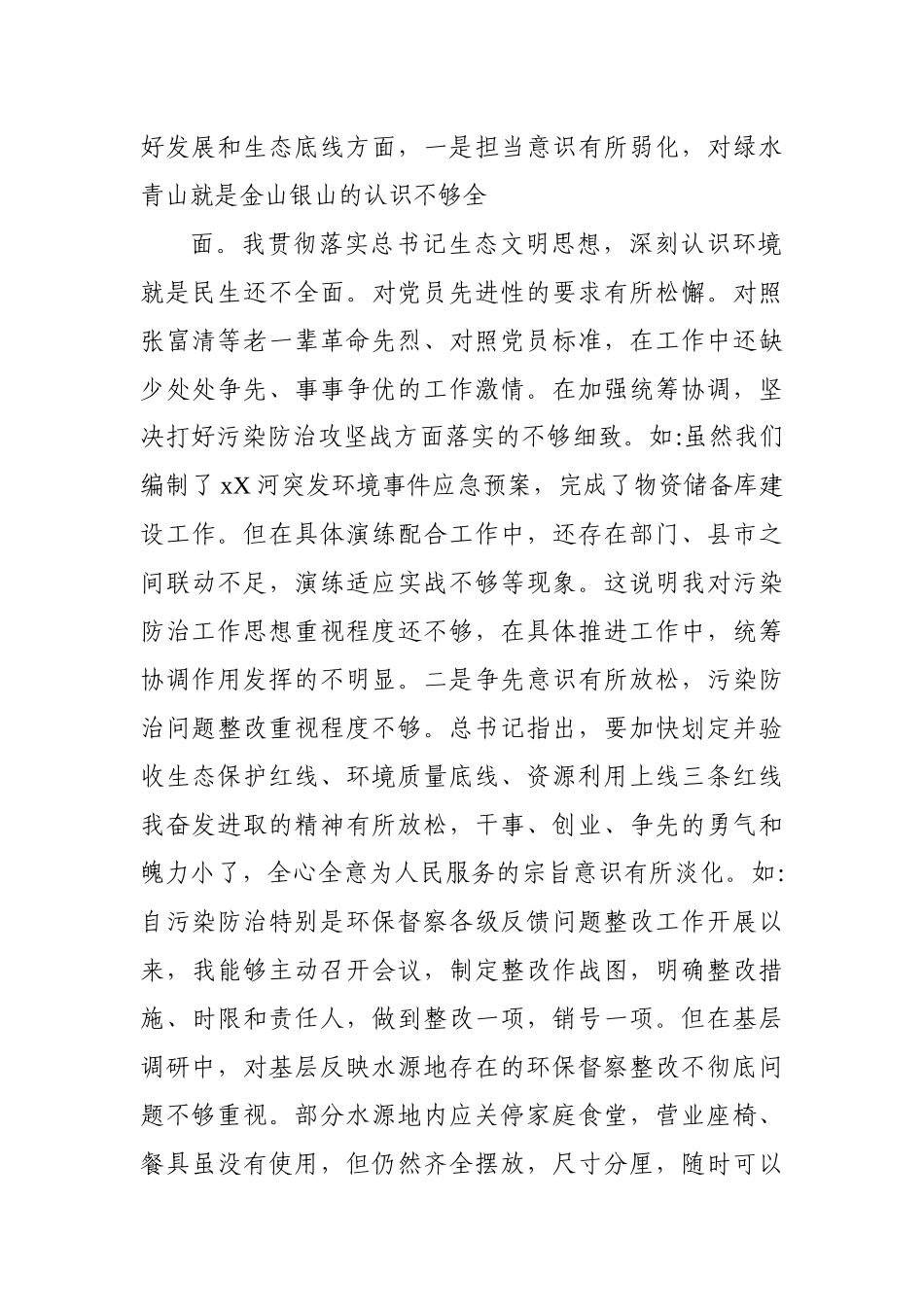 党员个人“防风险、守底线”专题会议对照检查材料.docx_第2页