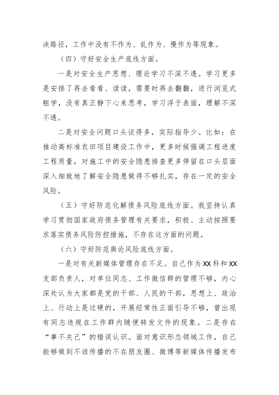某局党员干部2020年“防风险、守底线”专题会议个人发言材料.docx_第3页