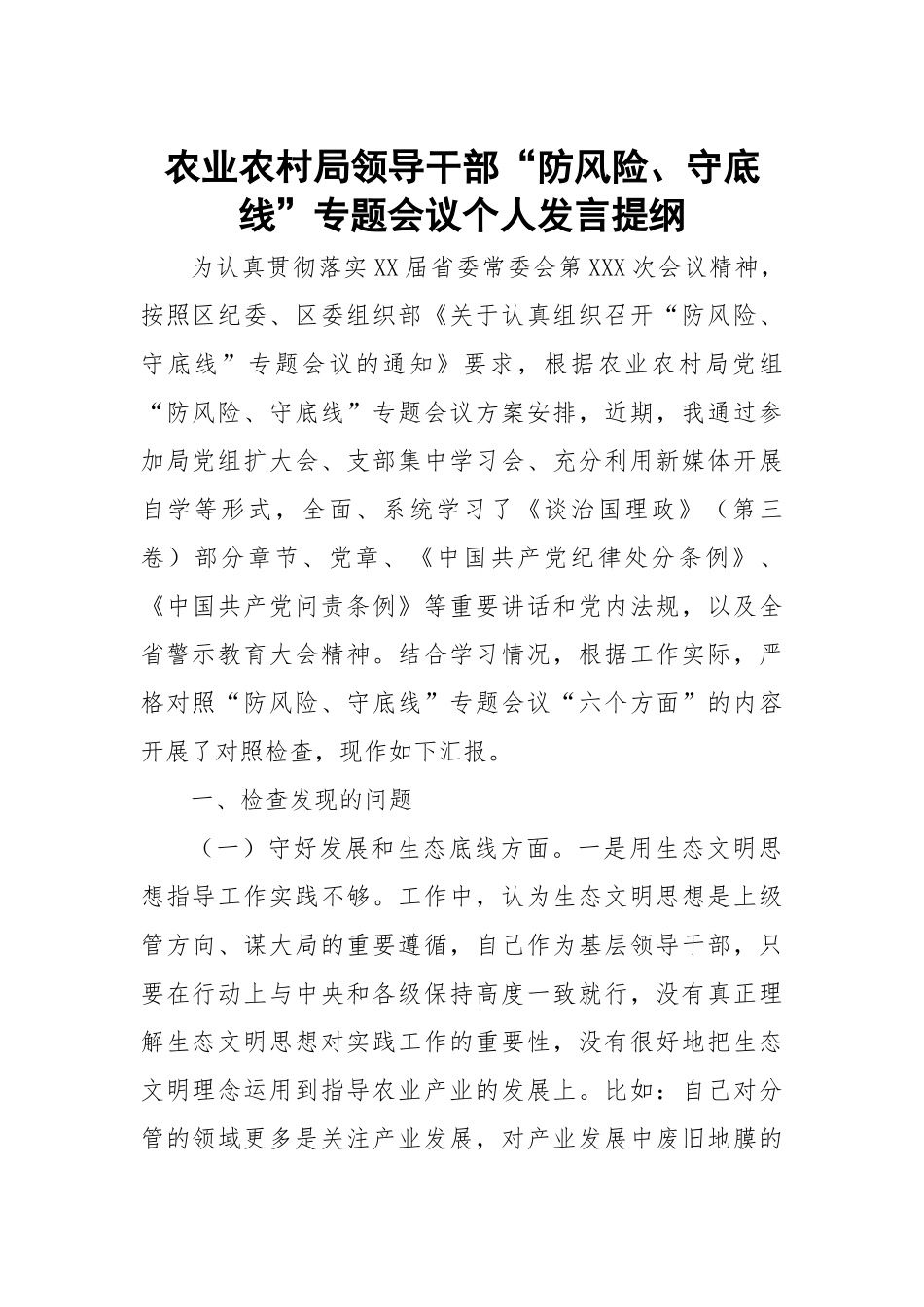农业农村局领导干部“防风险、守底线”专题会议个人发言提纲 范文.docx_第1页
