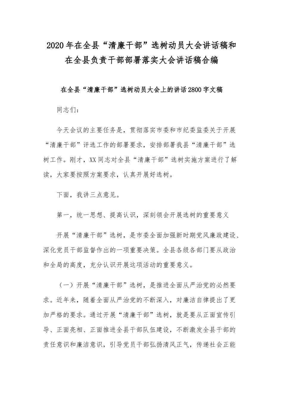 2020年在全县“清廉干部”选树动员大会讲话稿和在全县负责干部部署落实大会讲话稿合编.docx_第1页