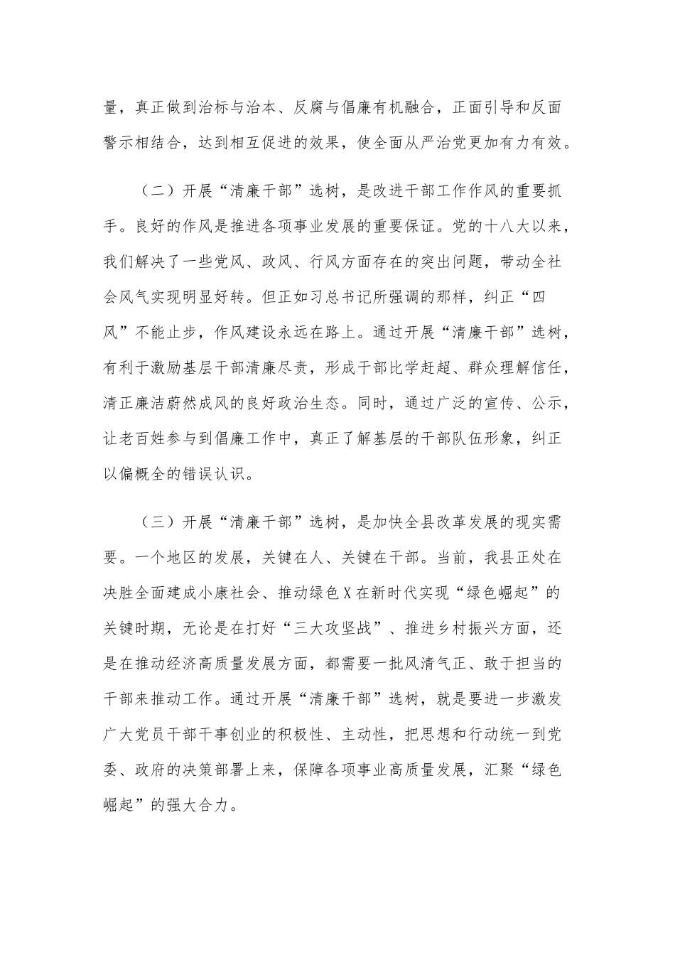 2020年在全县“清廉干部”选树动员大会讲话稿和在全县负责干部部署落实大会讲话稿合编.docx_第2页