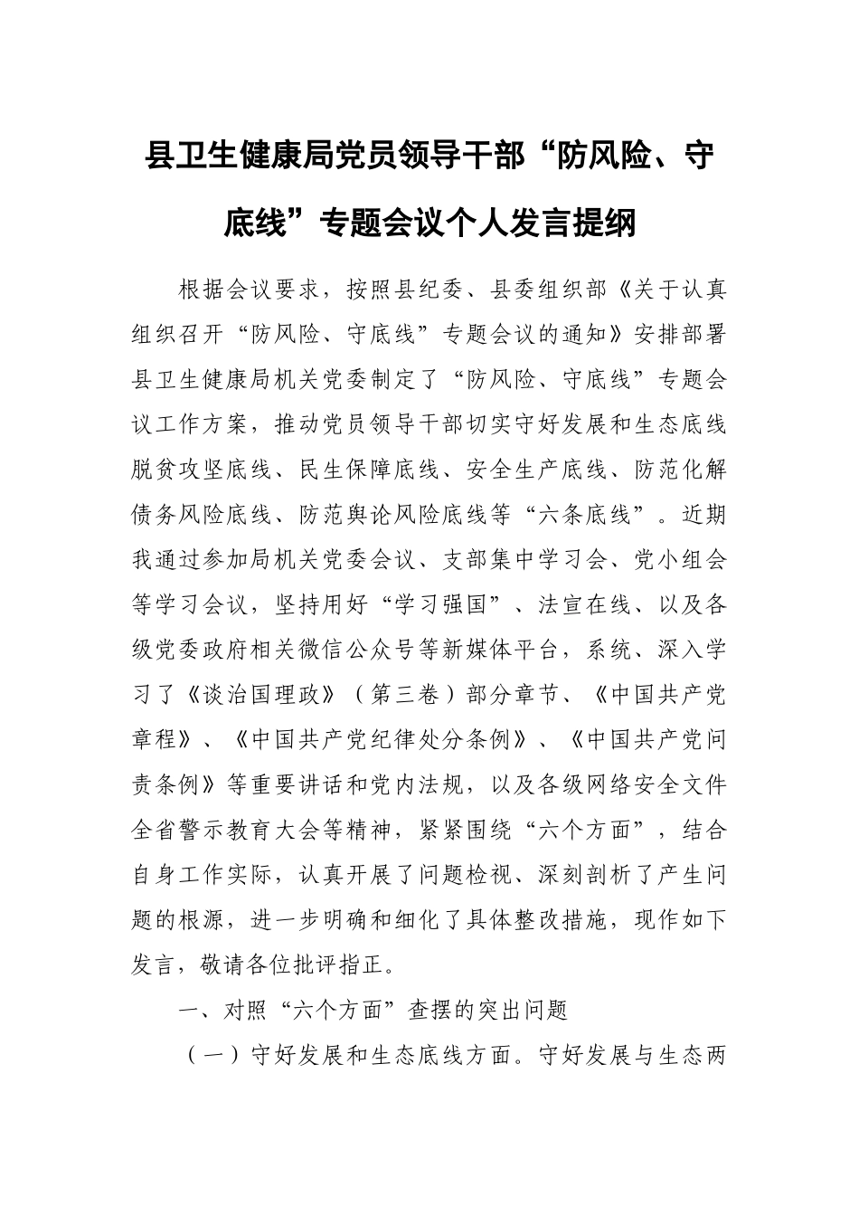 县卫生健康局党员领导干部“防风险、守底线”专题会议个人发言提纲.docx_第1页