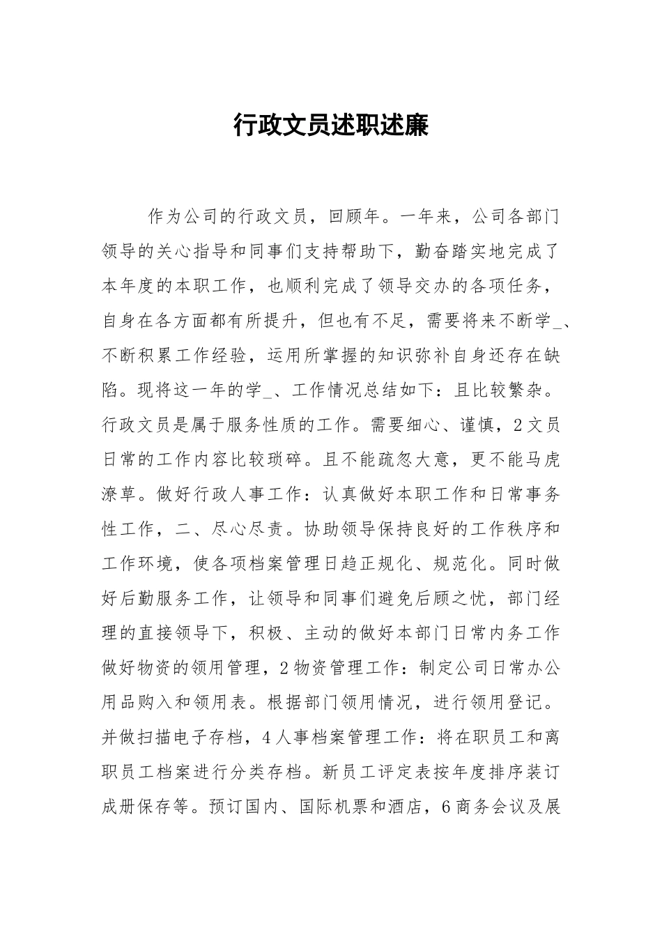 行政文员述职述廉.docx_第1页