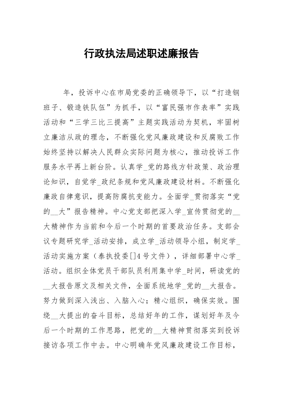 行政执法局述职述廉报告.docx_第1页