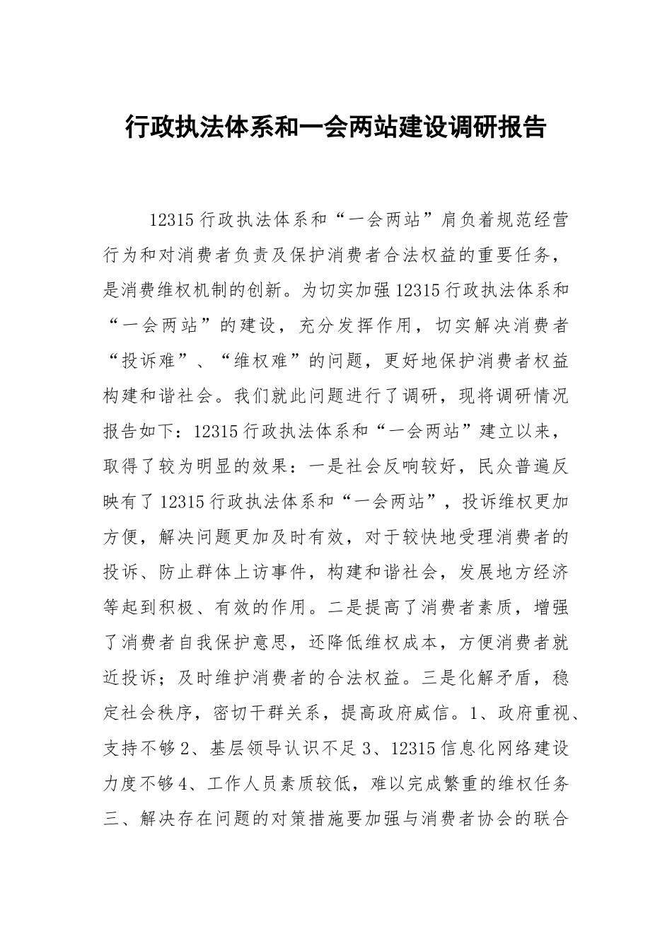 行政执法体系和一会两站建设调研报告.docx_第1页
