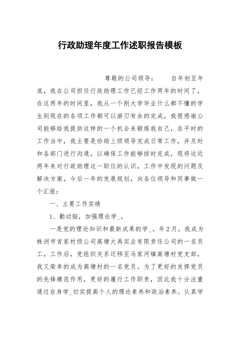 行政助理年度工作述职报告模板.docx_第1页