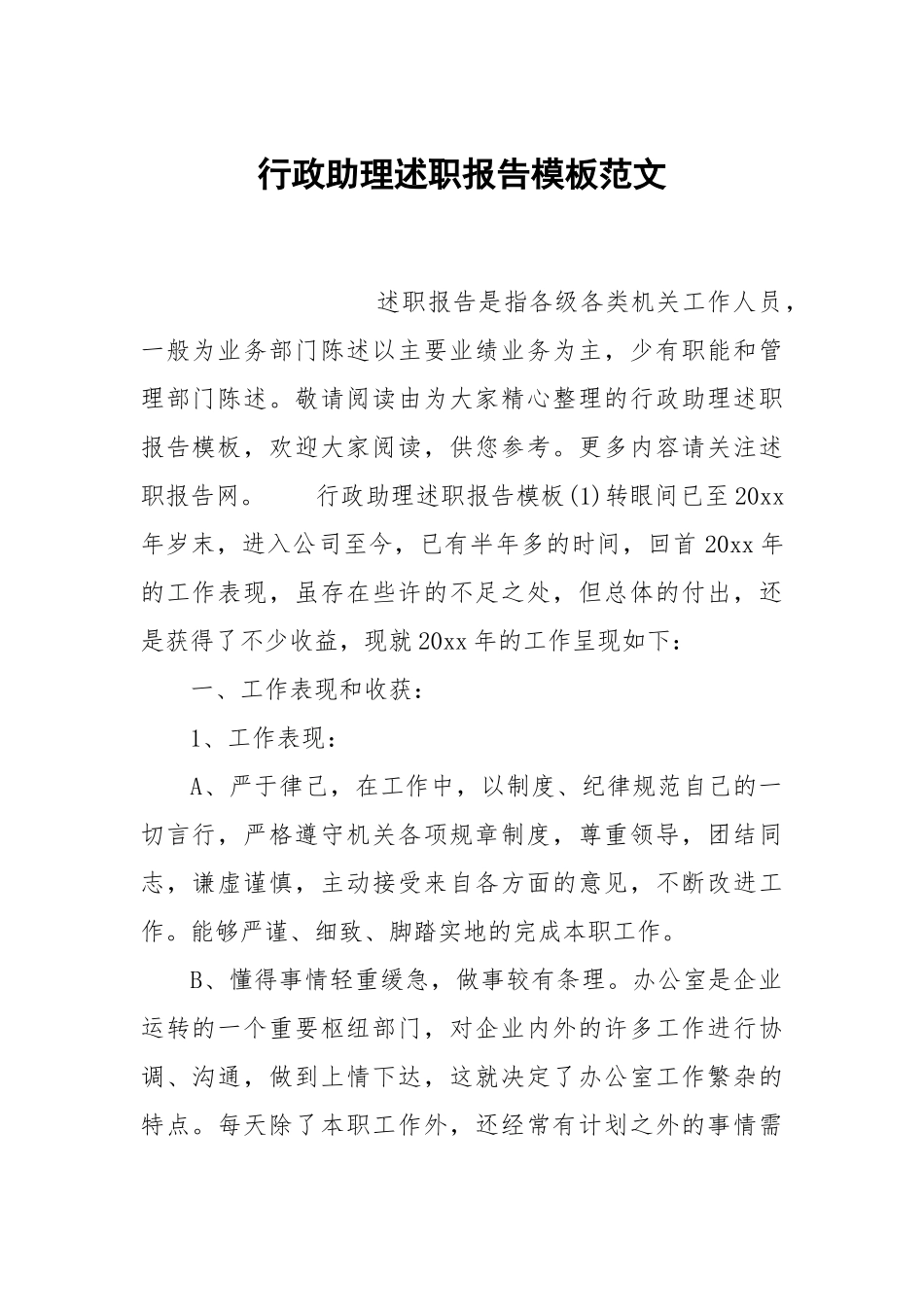 行政助理述职报告模板范文.docx_第1页