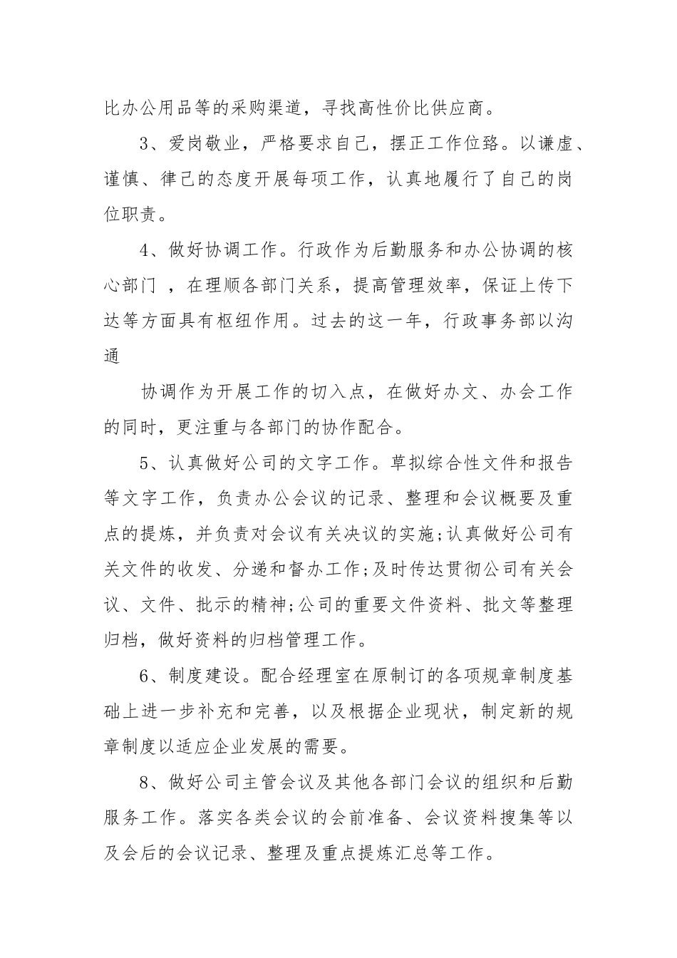 行政事务部部长述职报告格式.docx_第3页