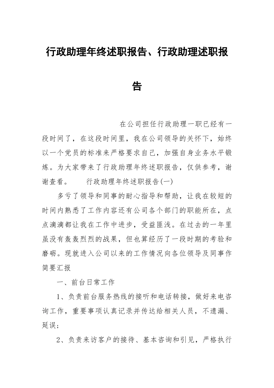 行政助理年终述职报告、行政助理述职报告.docx_第1页