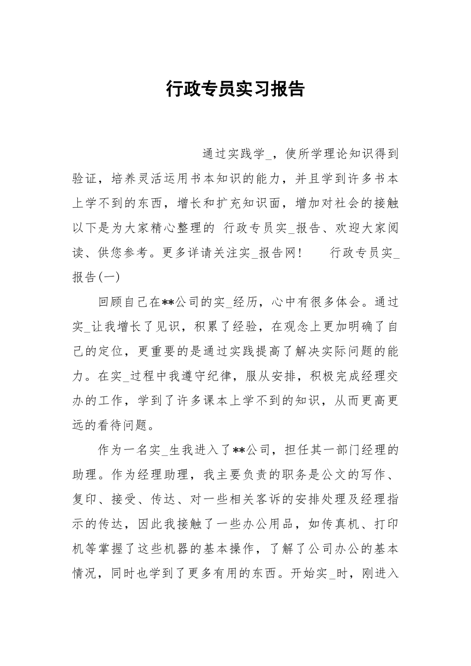 行政专员实习报告.docx_第1页