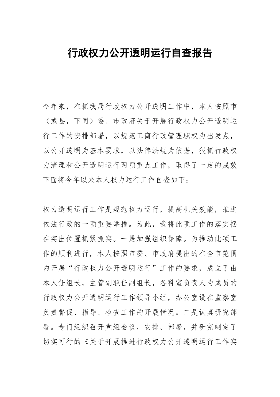 行政权力公开透明运行自查报告.docx_第1页