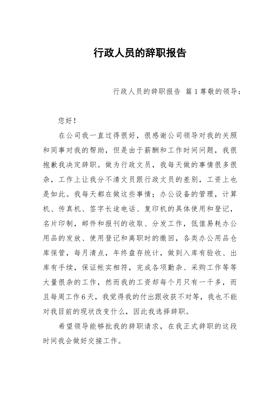 行政人员的辞职报告.docx_第1页