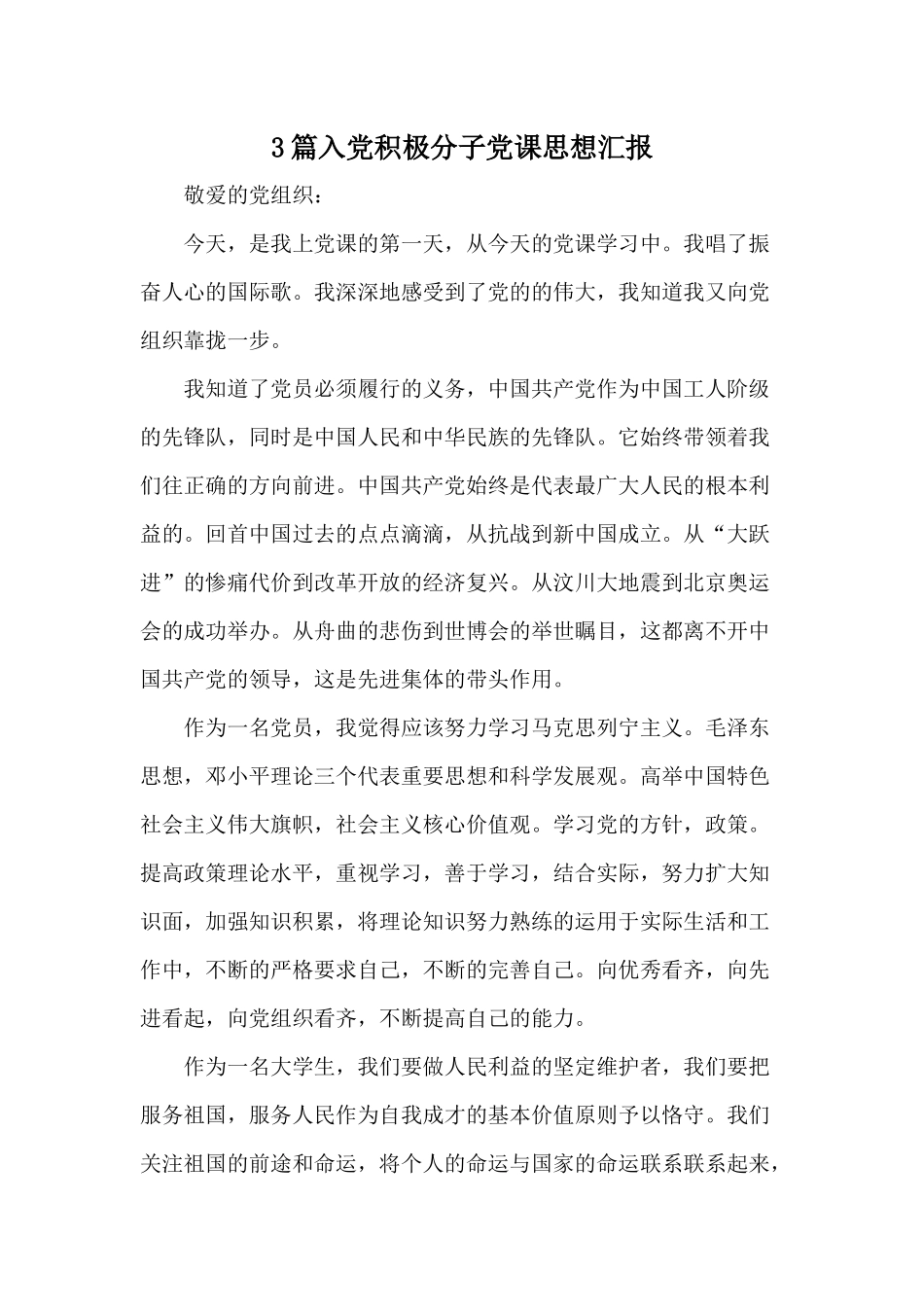3篇入党积极分子党课思想汇报.docx_第1页