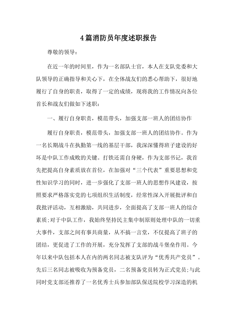 4篇消防员年度述职报告.docx_第1页