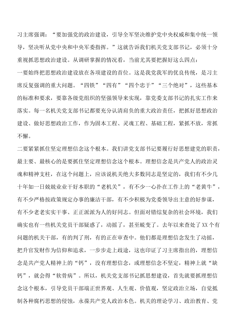 机关党支部书记培训班讲话材料：切实履行好抓党建的重大责任.docx_第2页