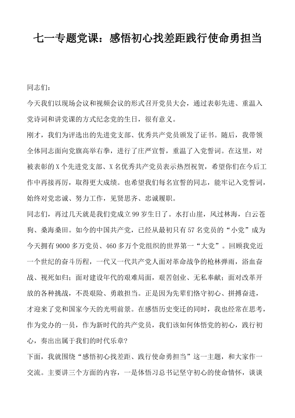 七一专题党课：感悟初心找差距践行使命勇担当.docx_第1页