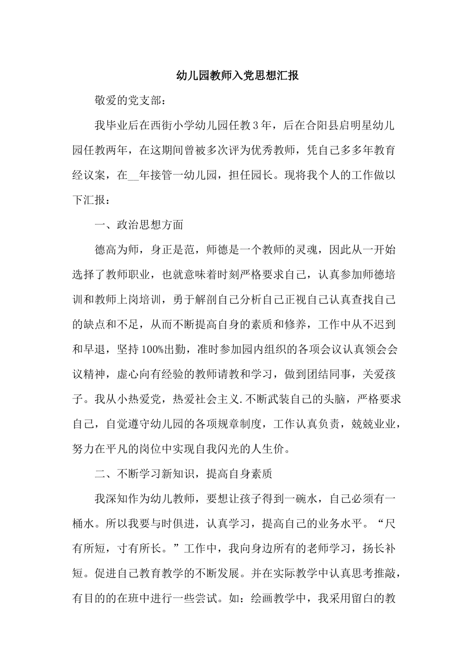 3篇幼儿园教师入党思想汇报.docx_第3页