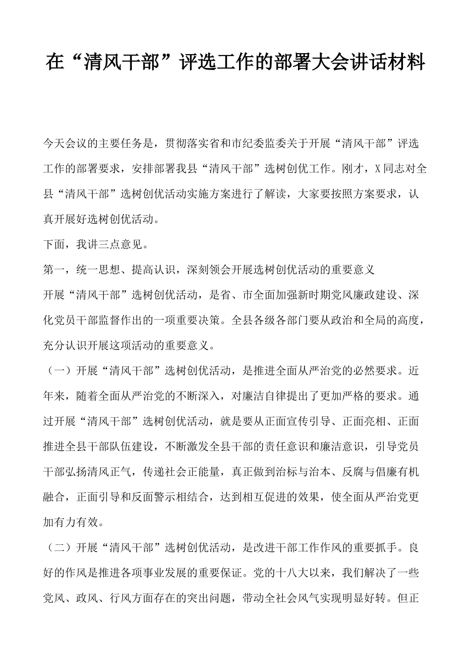 在“清风干部”评选工作的部署大会讲话材料.docx_第1页