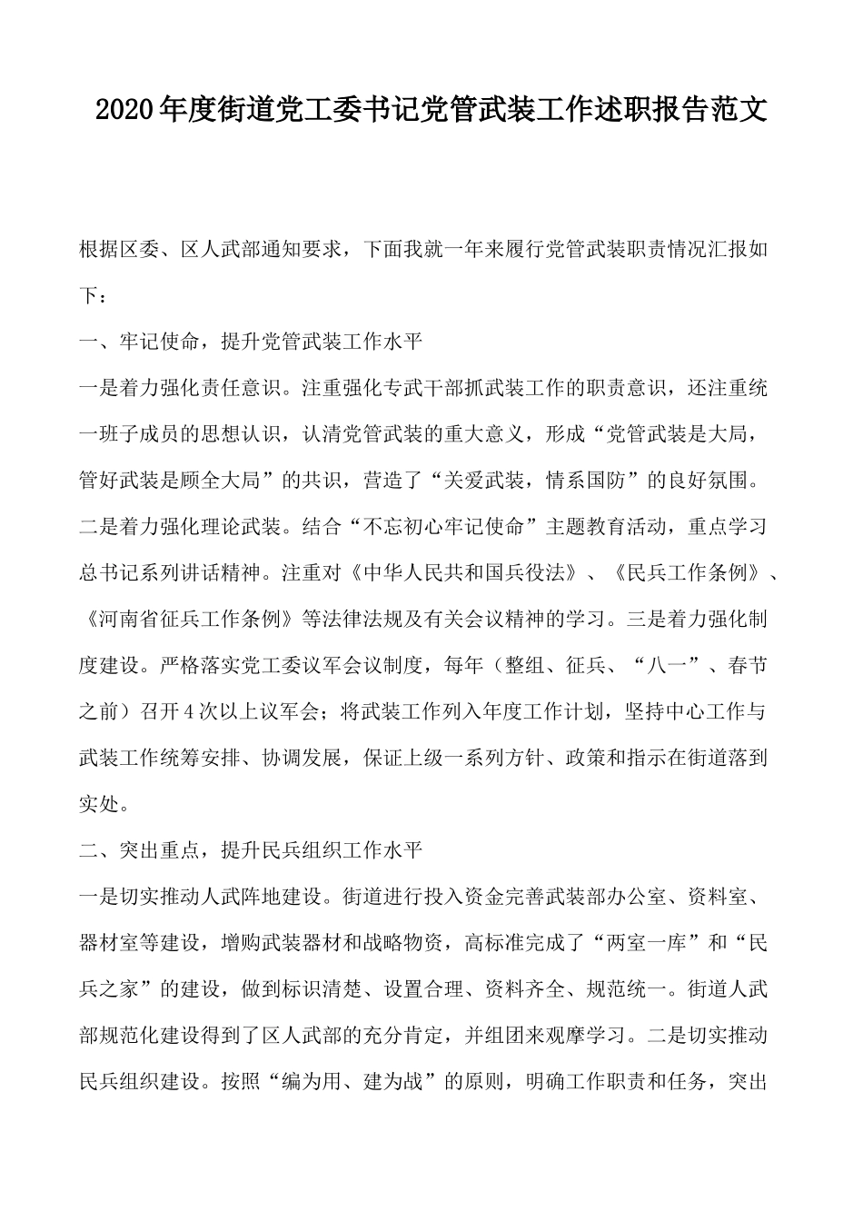 2020年度街道党工委书记党管武装工作述职报告范文.docx_第1页
