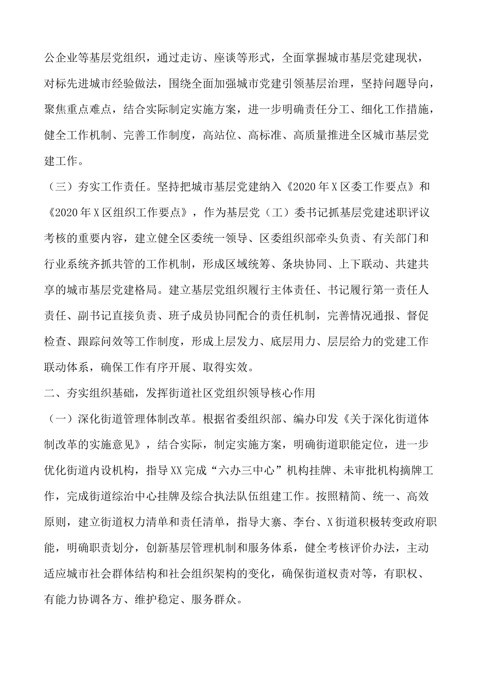 2020年城市基层党建工作总结范文.docx_第2页