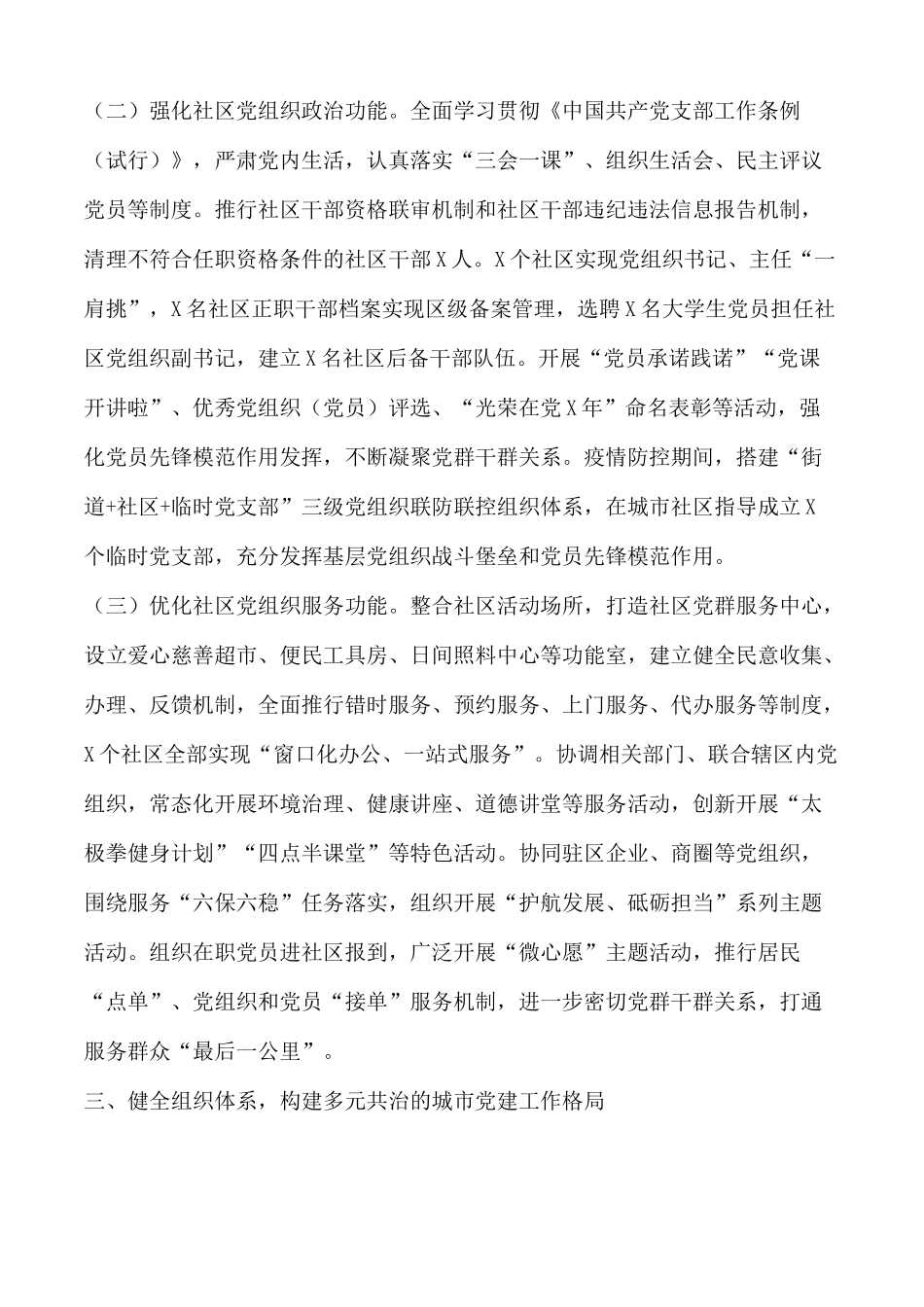 2020年城市基层党建工作总结范文.docx_第3页