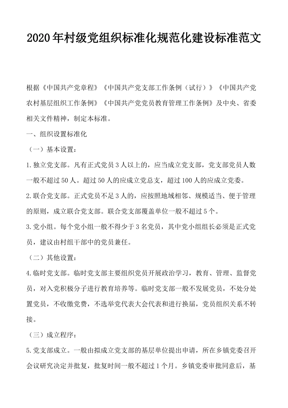2020年村级党组织标准化规范化建设标准范1.docx_第1页