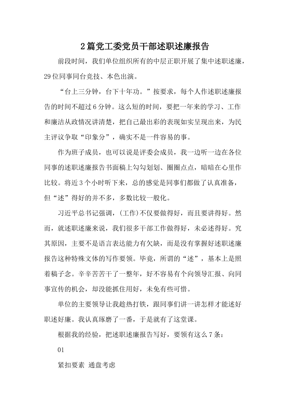 2篇党工委党员干部述职述廉报告.docx_第1页