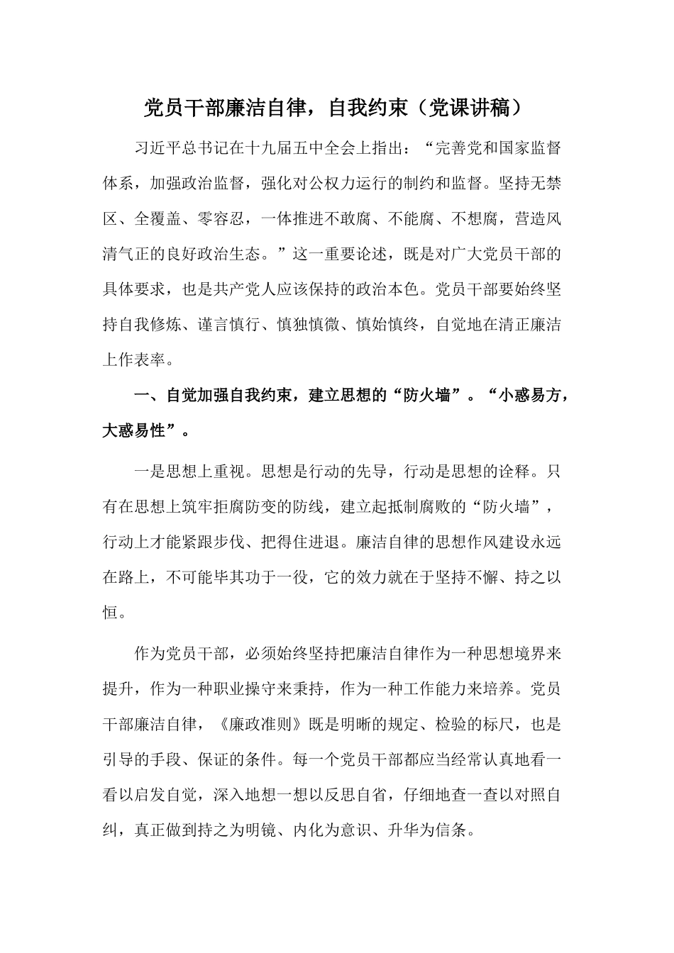 党员干部廉洁自律自我约束（党课讲稿）.docx_第1页