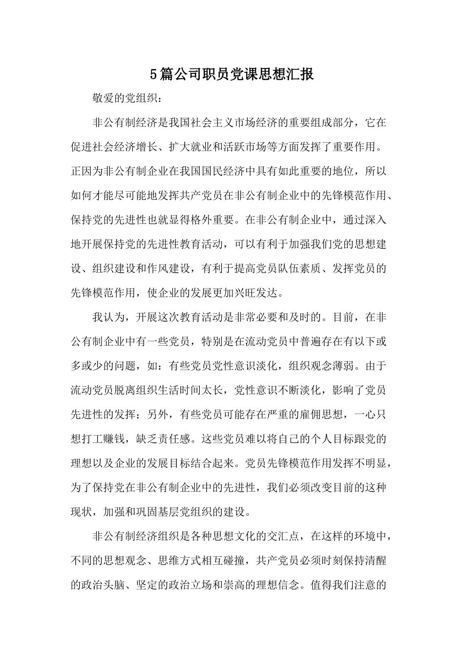 5篇公司职员党课思想汇报.docx_第1页