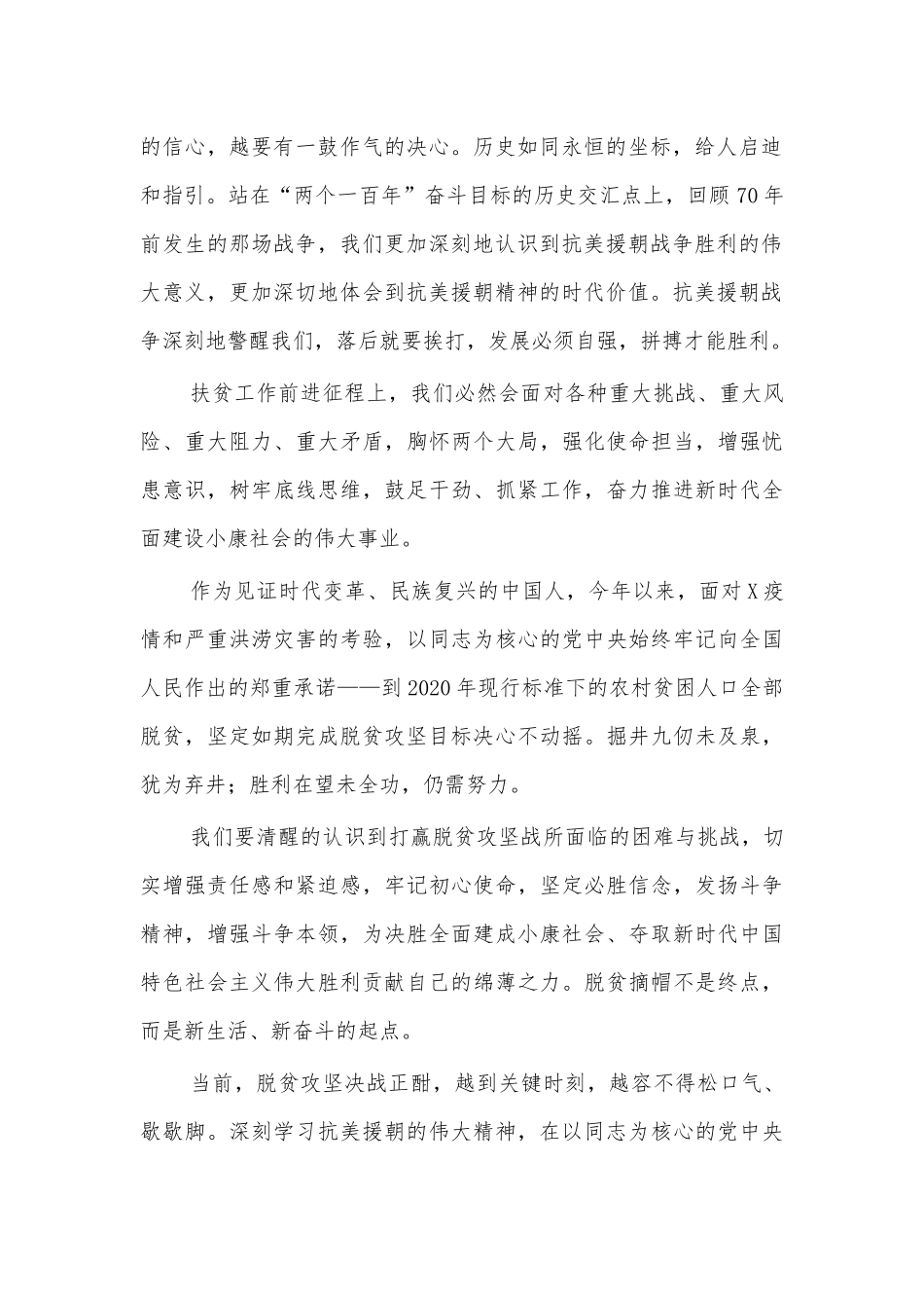 扶贫干部抗美援朝精神学习心得体会.docx_第2页