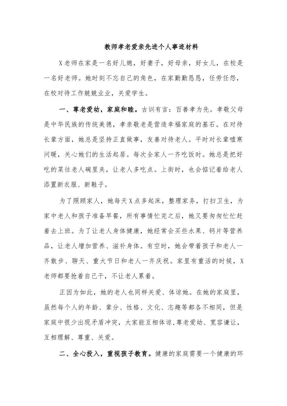 教师孝老爱亲先进个人事迹材料.docx_第1页