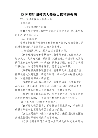 XX村党组织候选人预备人选推荐办法.doc