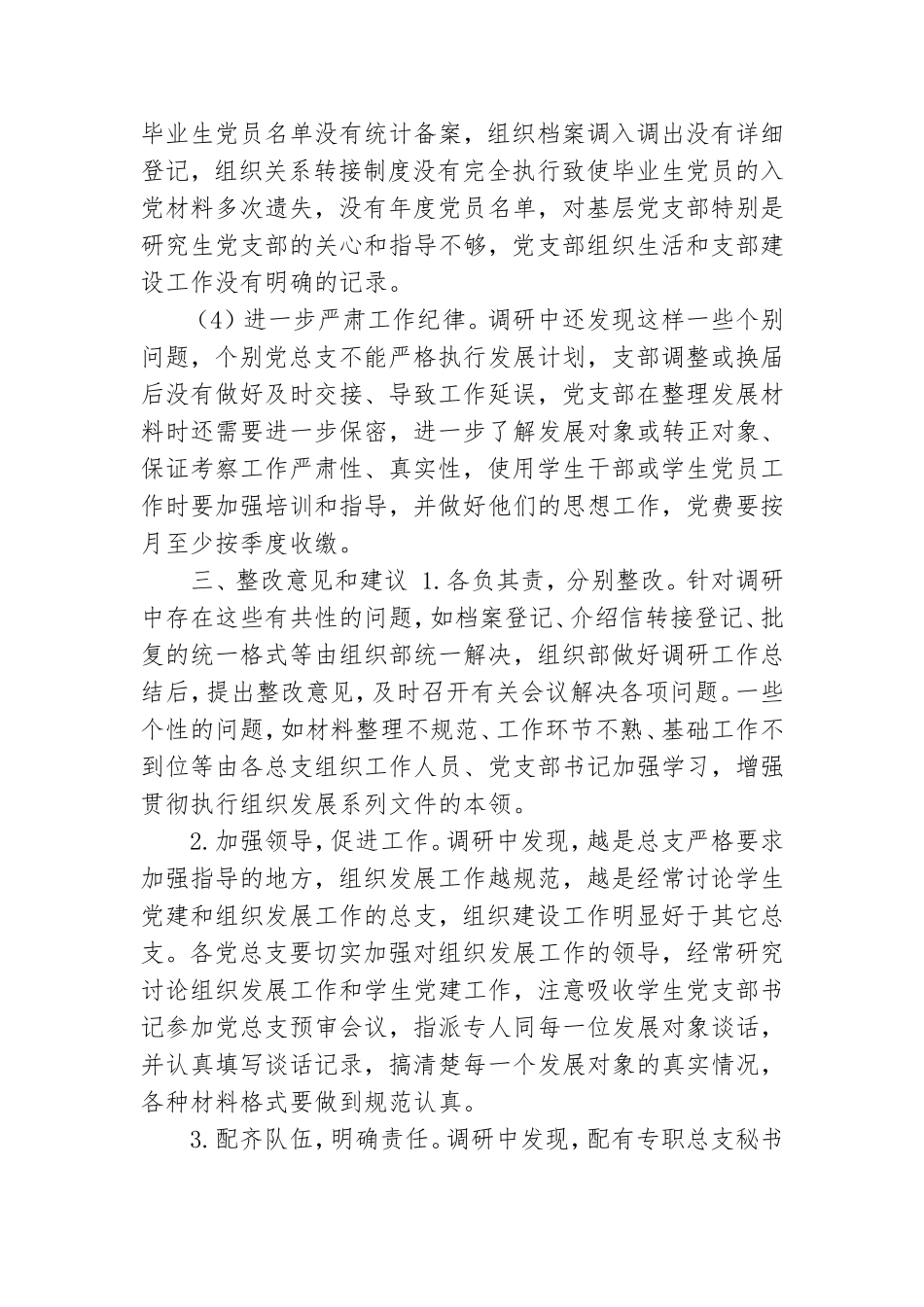X高校发展党员工作专题调研报告.doc_第3页