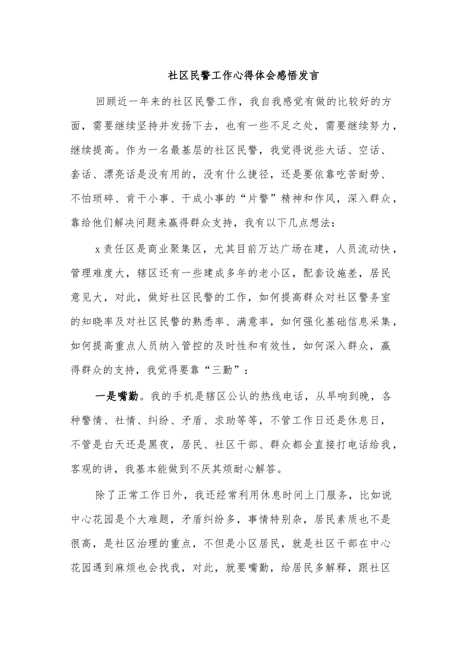 社区民警工作心得体会感悟发言.docx_第1页