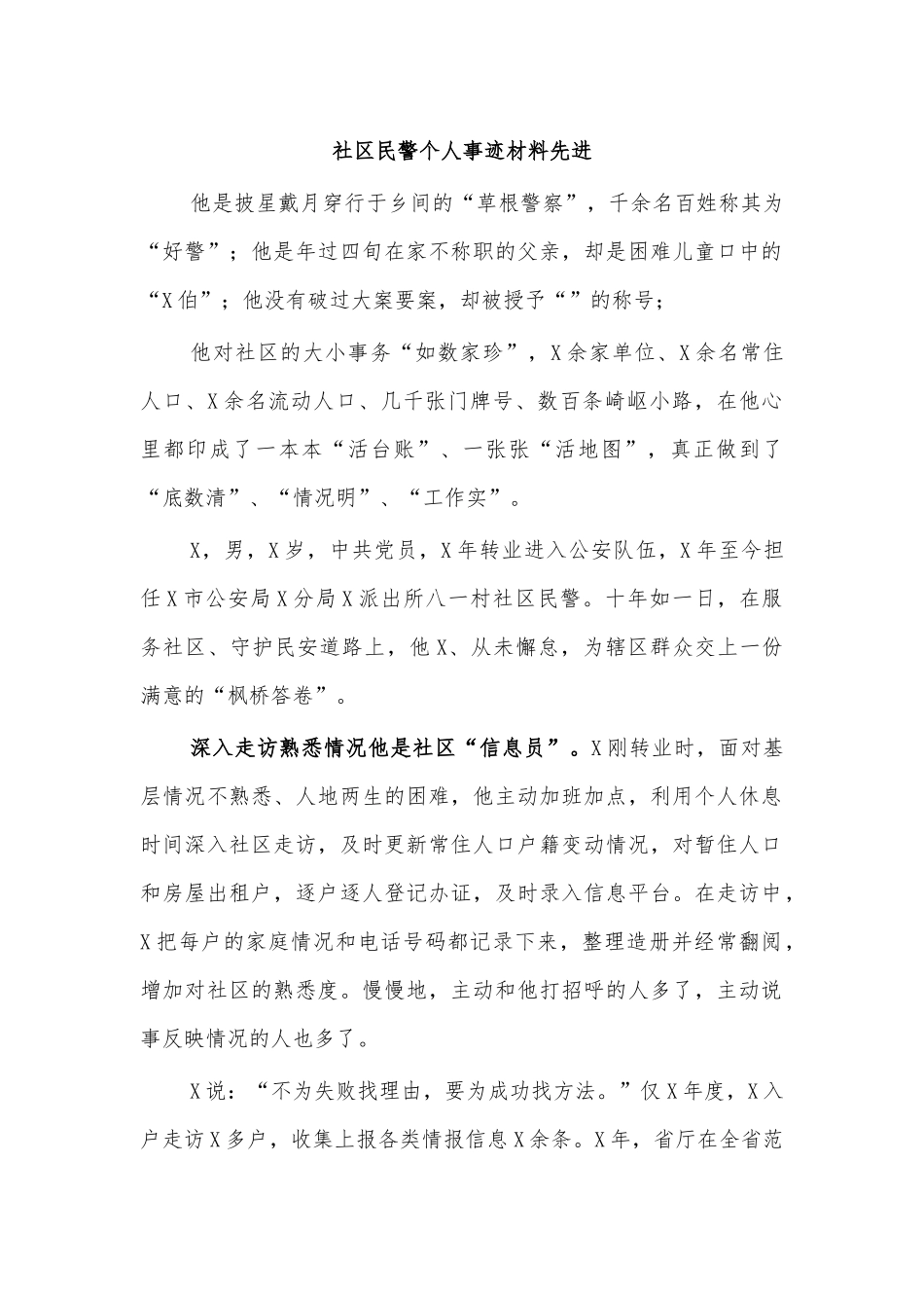 社区民警个人事迹材料先进.docx_第1页