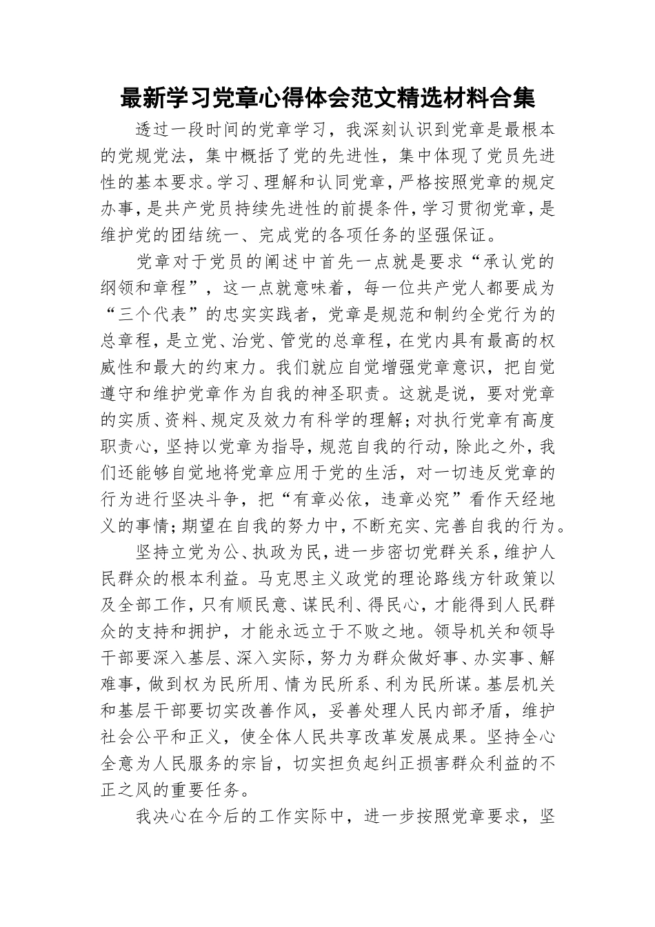 最新学习党章心得体会范文精选材料合集.doc_第1页