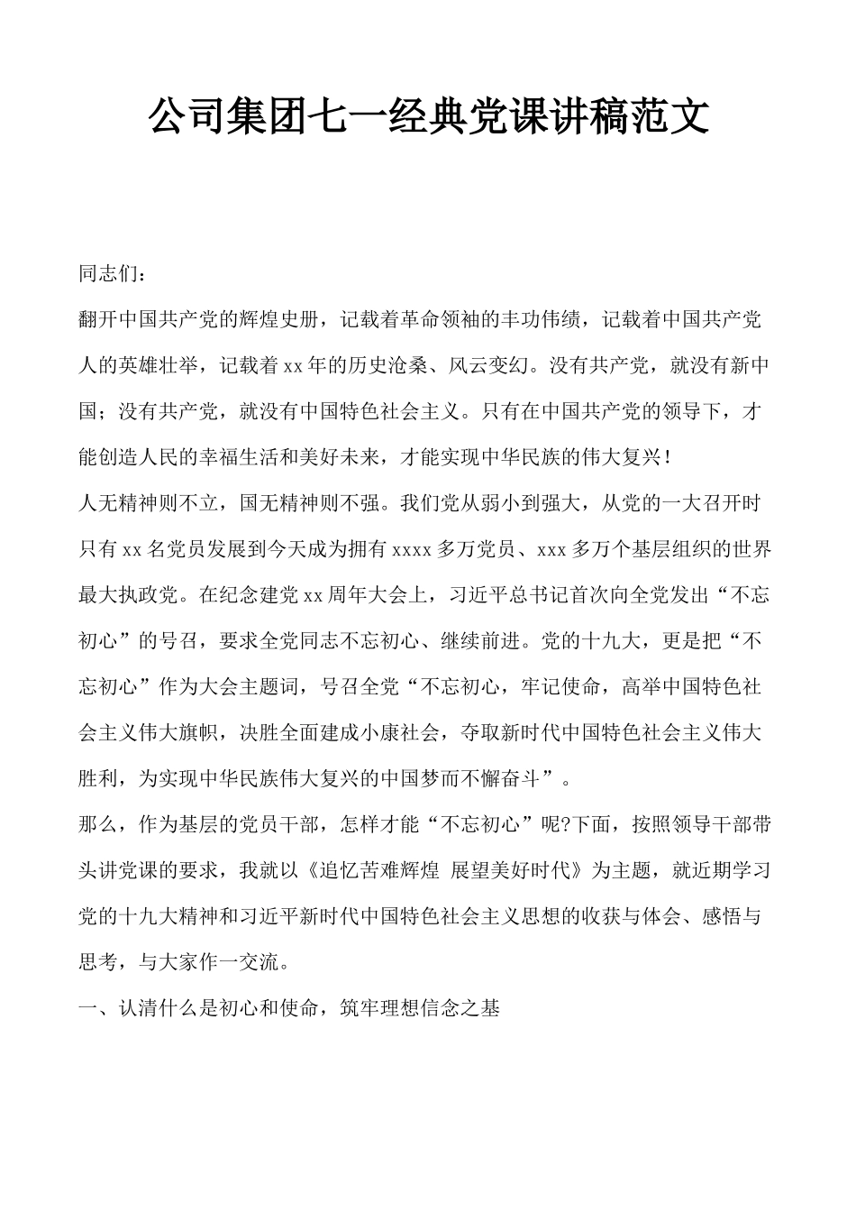 公司集团七一经典党课讲稿范文.docx_第1页
