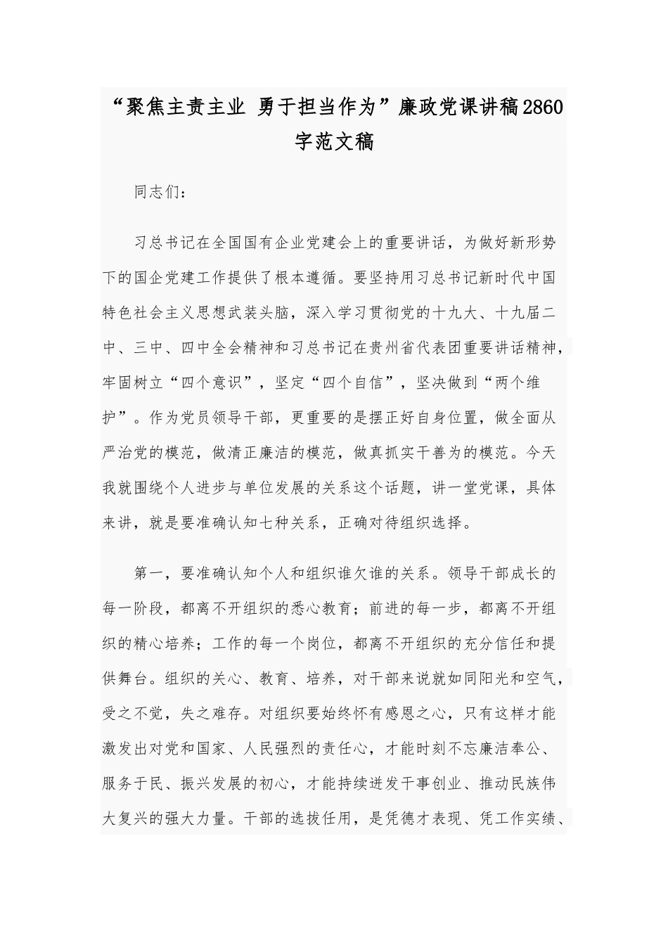“聚焦主责主业 勇于担当作为”廉政党课讲稿2860字范文稿.docx_第1页