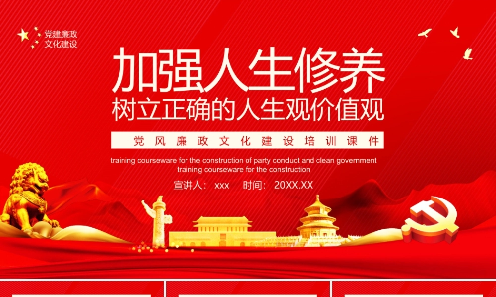 加强人生修养树立正确的人生观价值观党风廉政文化建设培训课件PPT.pptx