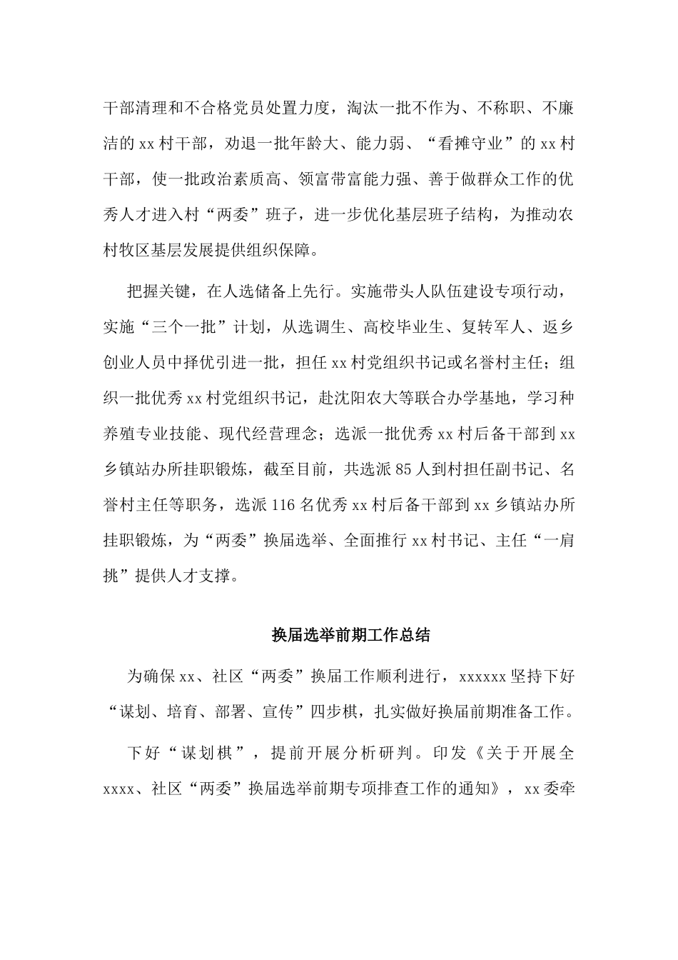2篇换届选举前期工作总结.docx_第2页