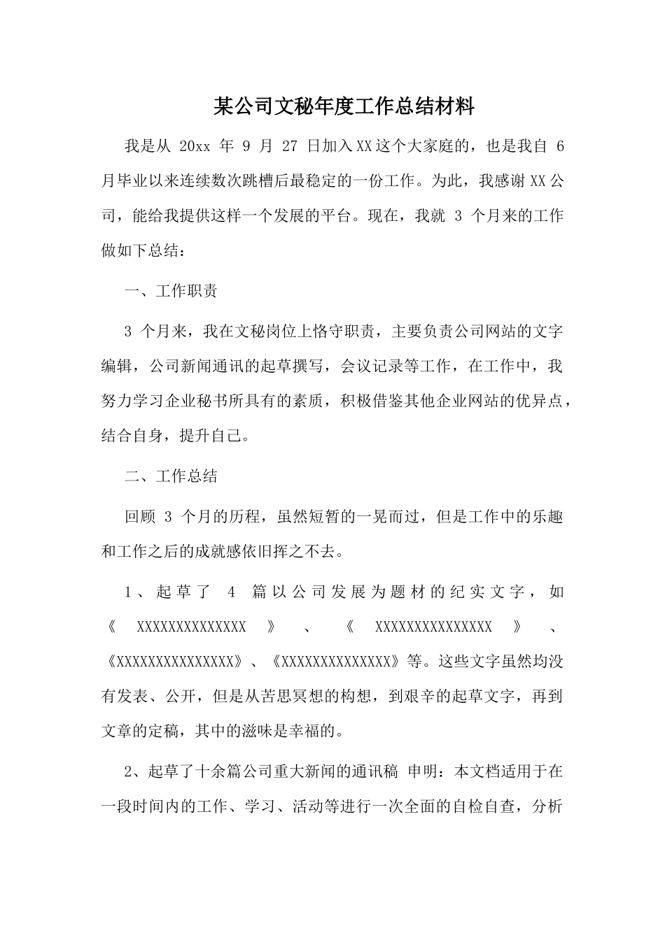 某公司文秘年度工作总结材料.docx_第1页