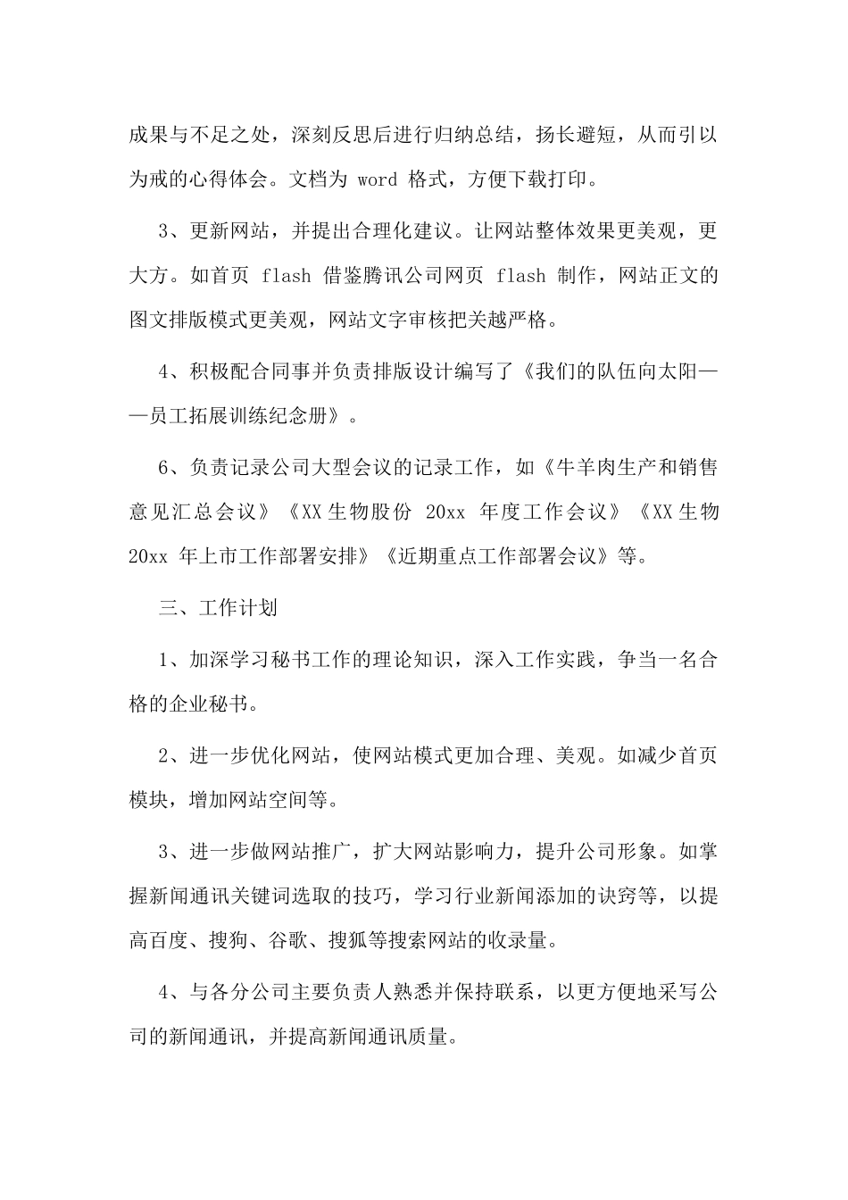 某公司文秘年度工作总结材料.docx_第2页