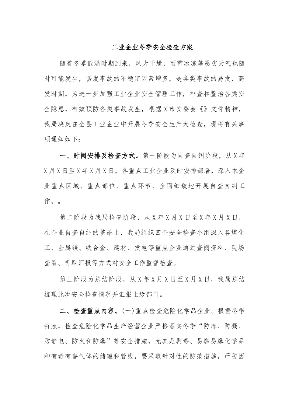 工业企业冬季安全检查方案.docx_第1页