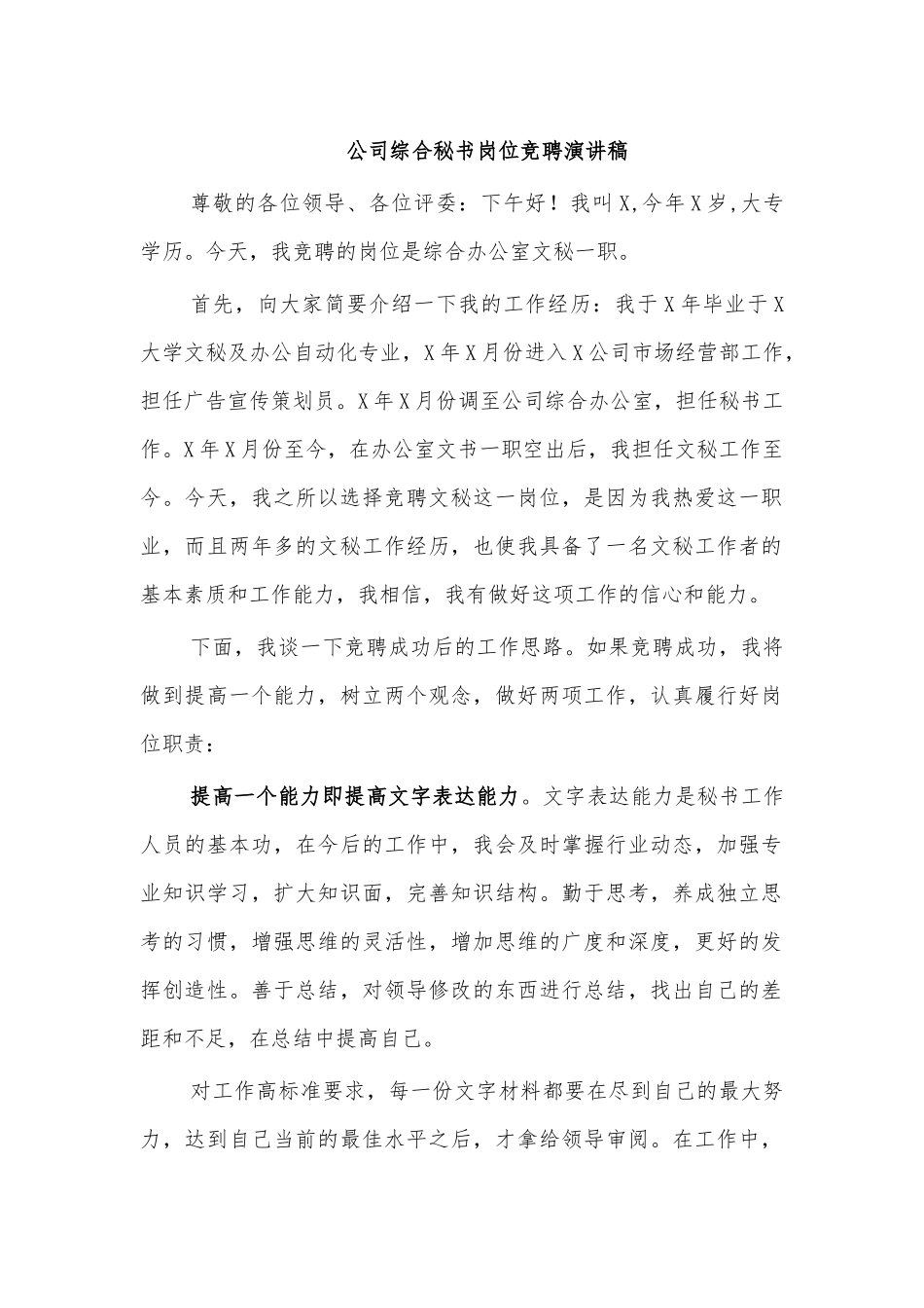公司综合秘书岗位竞聘演讲稿.docx_第1页