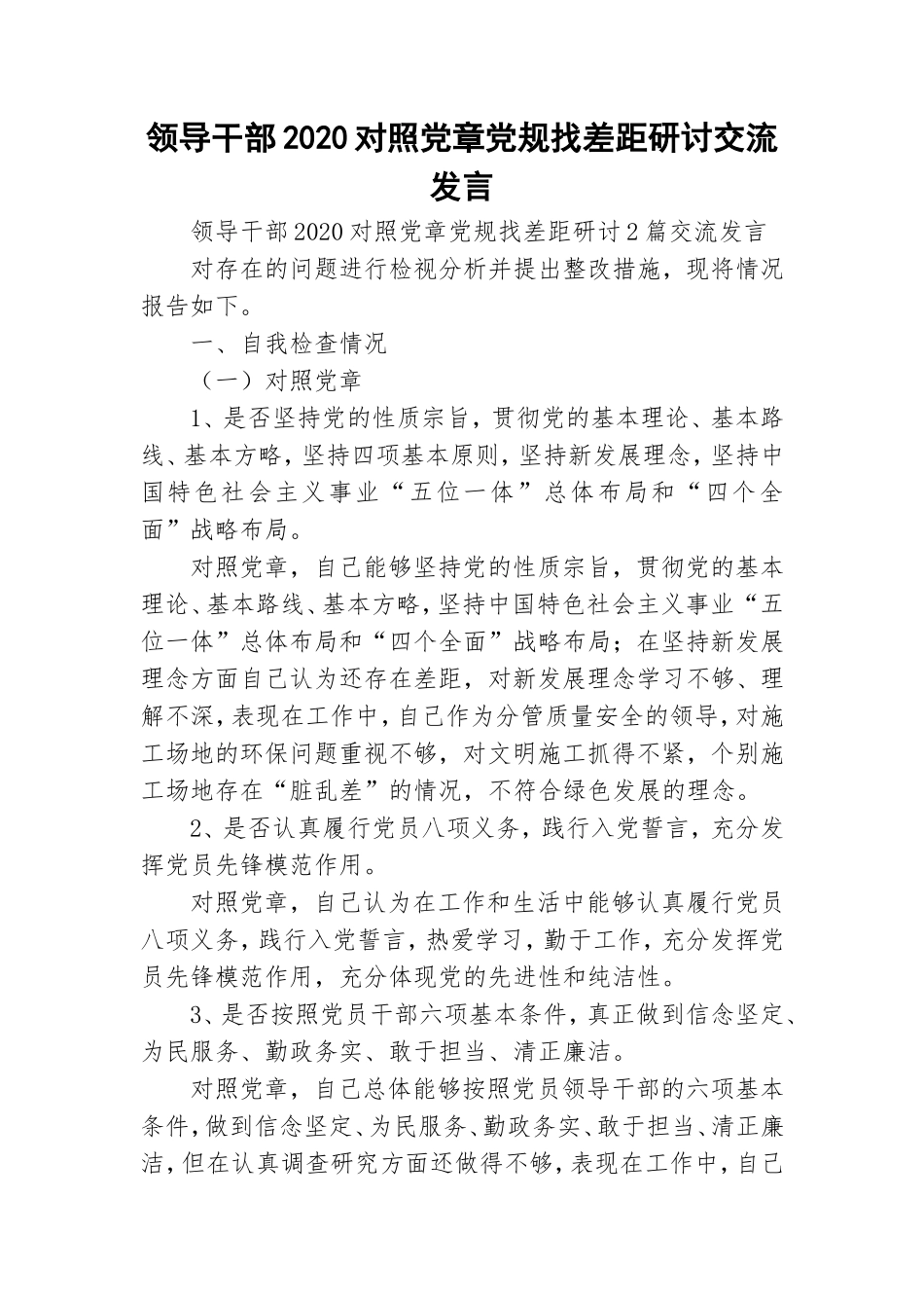 领导干部2020对照党章党规找差距研讨交流发言.doc_第1页