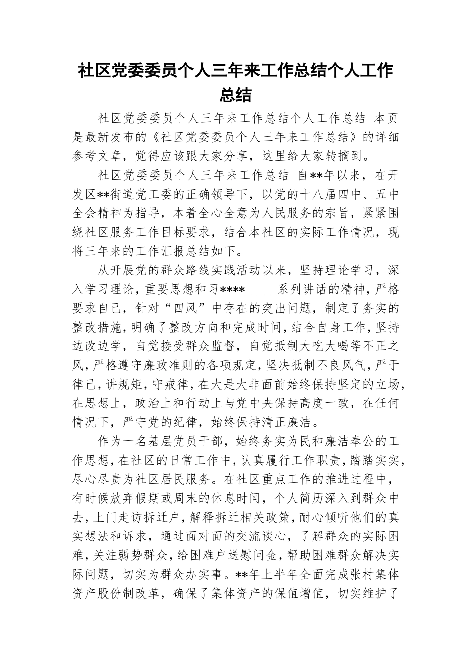 社区党委委员个人三年来工作总结个人工作总结.doc_第1页