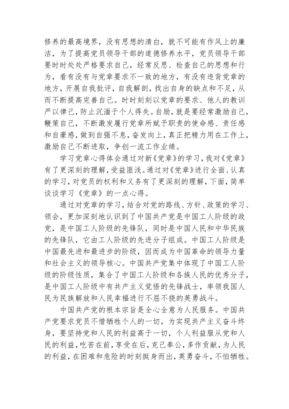 最新学习党章心得体会.doc_第2页